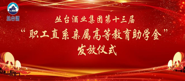 叢臺酒業(yè)集團頒發(fā)第十三屆“職工直系親屬高等教育助學(xué)金”！